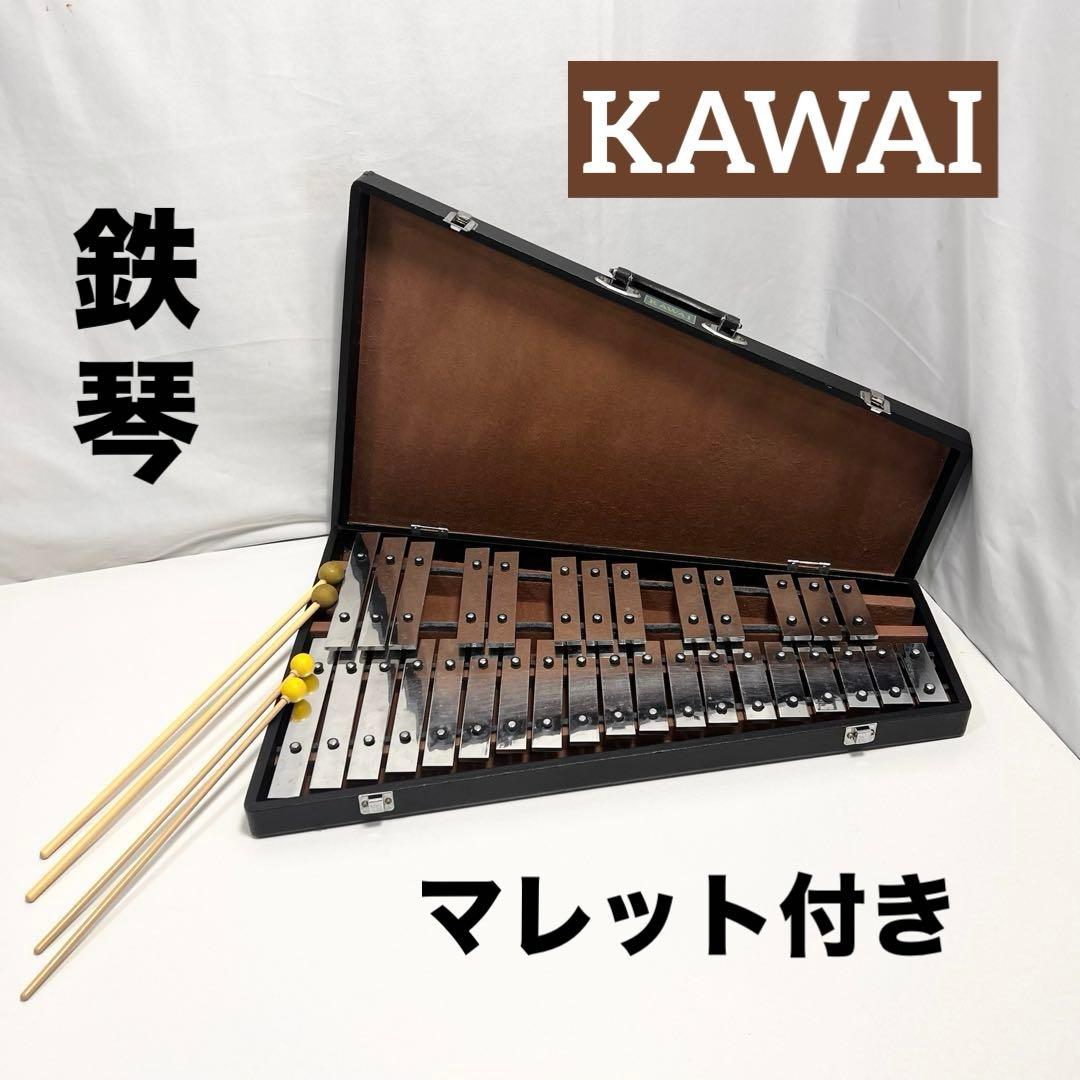 KAWAI 鉄琴 グロッケン マレット付 中古 鉄琴 楽器 子供 グロッケン 卓上鉄琴 30音 マレット 4本 収納ケース付